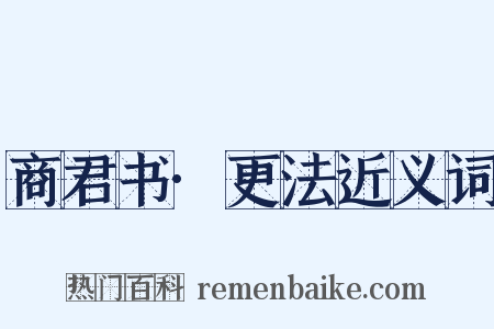 商君书·更法近义词是什么意思的图片